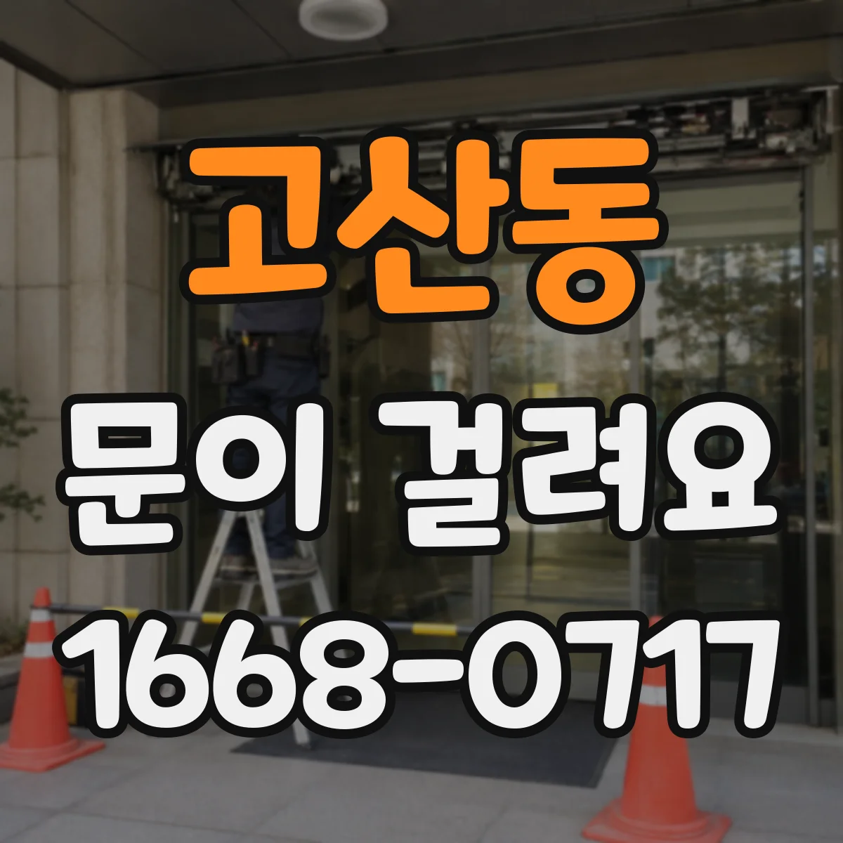 고산동 문이 걸려요