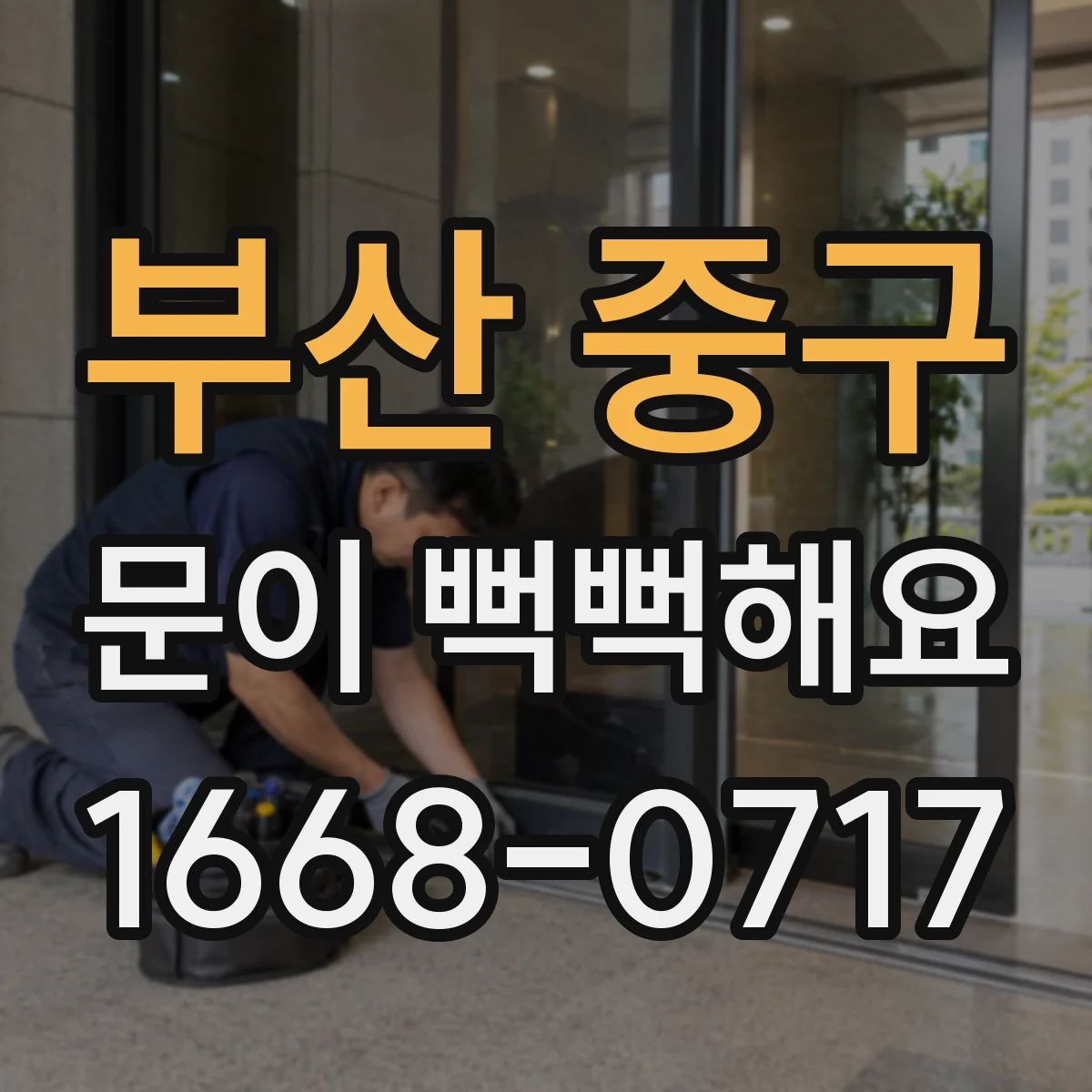 부산 중구 문이 뻑뻑해요