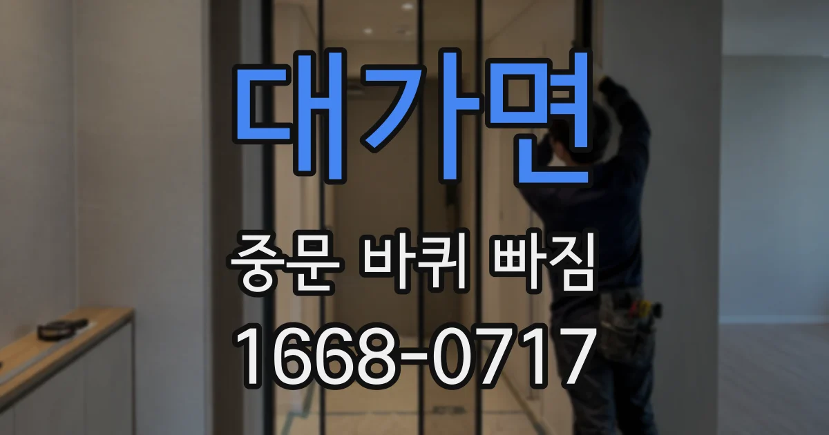 대가면 중문 바퀴 빠짐
