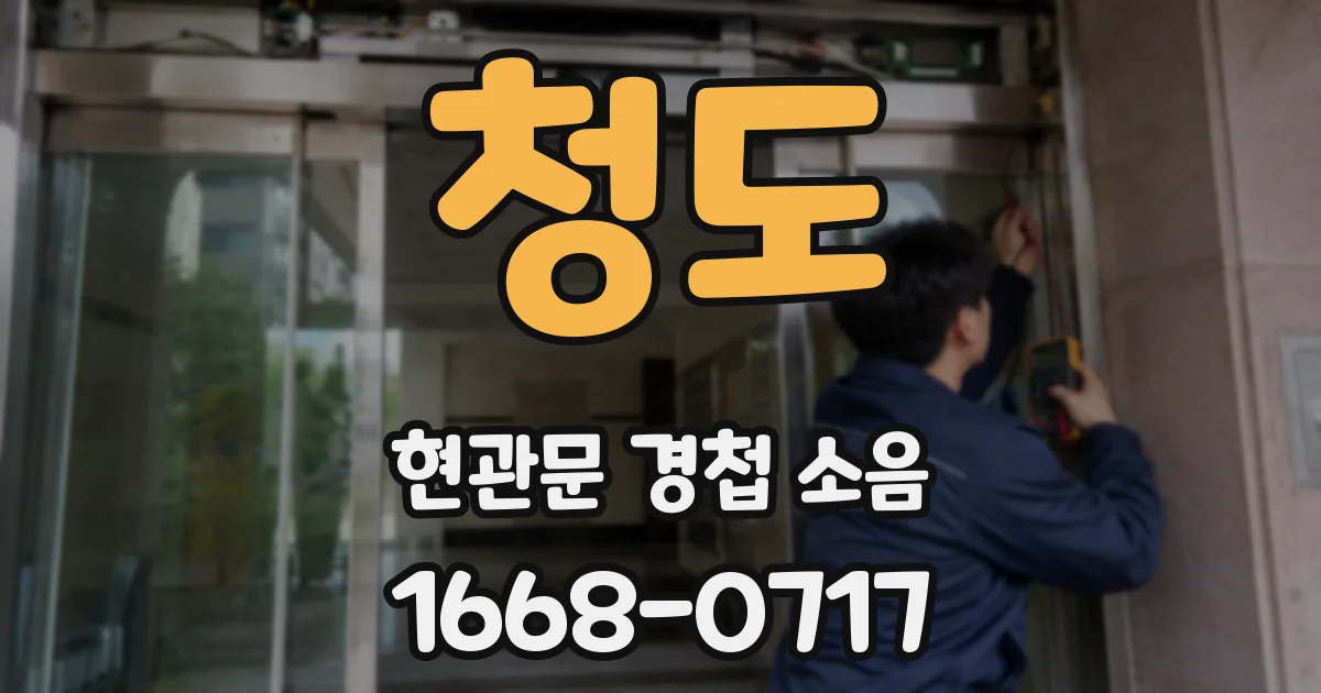 청도 현관문 경첩 소음