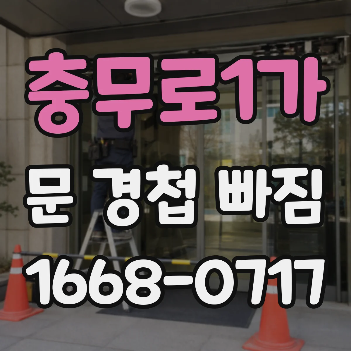 충무로1가 문 경첩 빠짐
