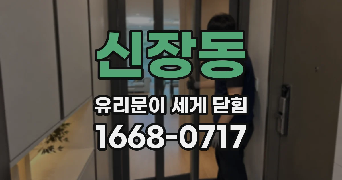 신장동 유리문이 세게 닫힘