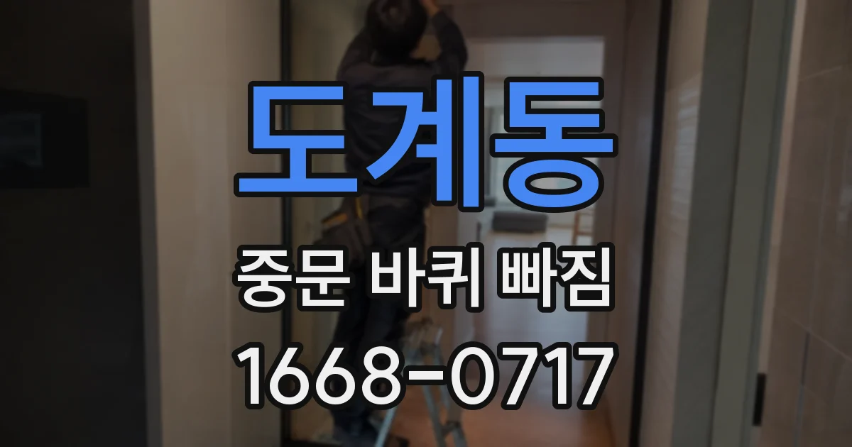 도계동 중문 바퀴 빠짐