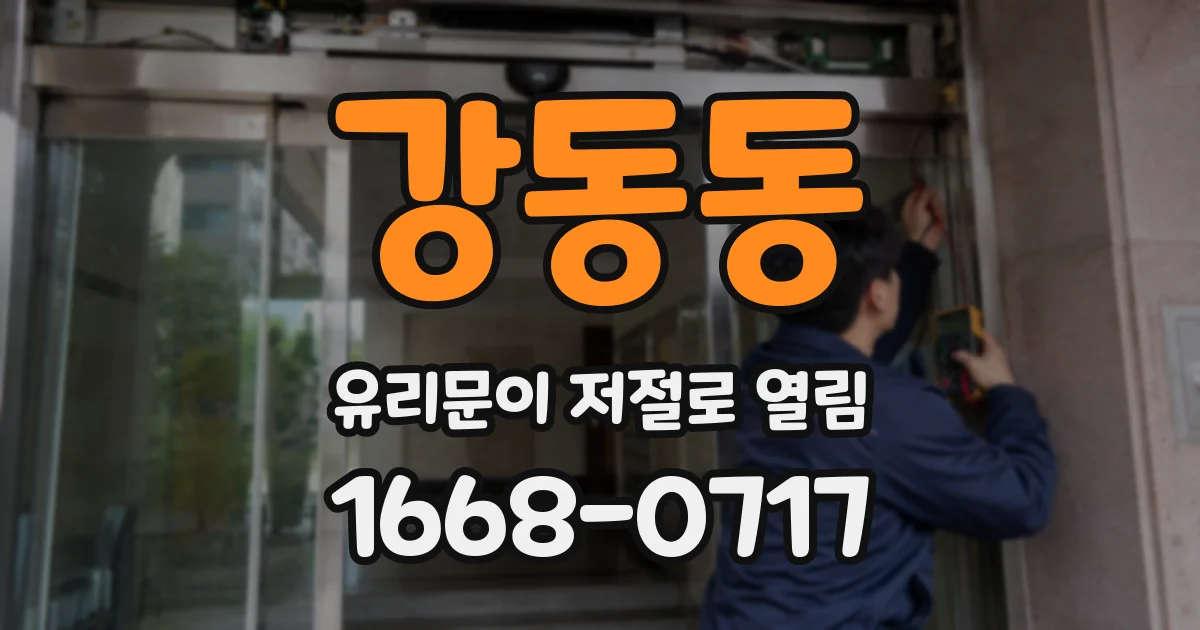 강동동 유리문이 저절로 열림