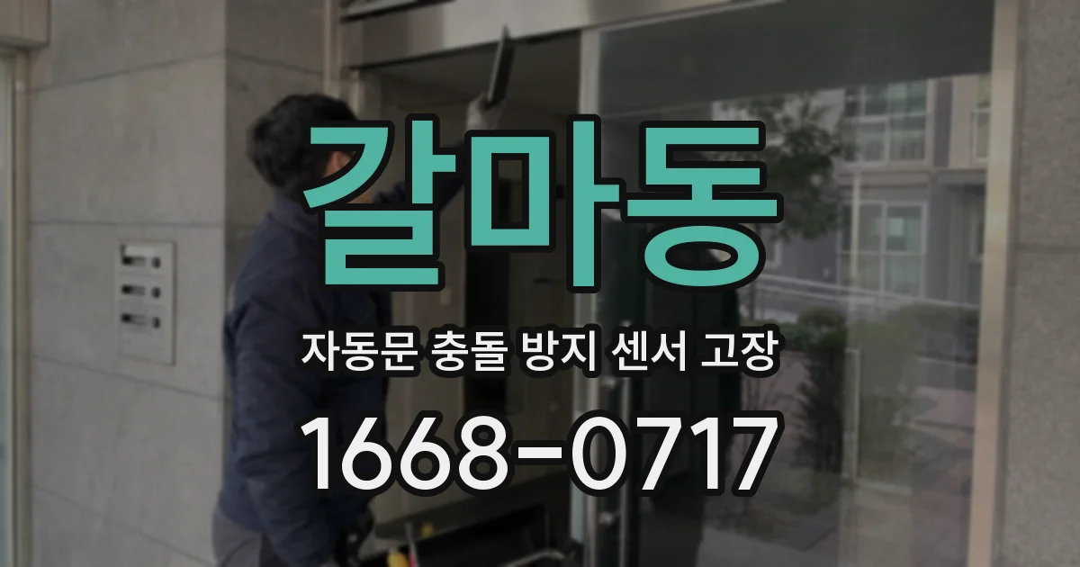 갈마동 자동문 충돌 방지 센서 고장