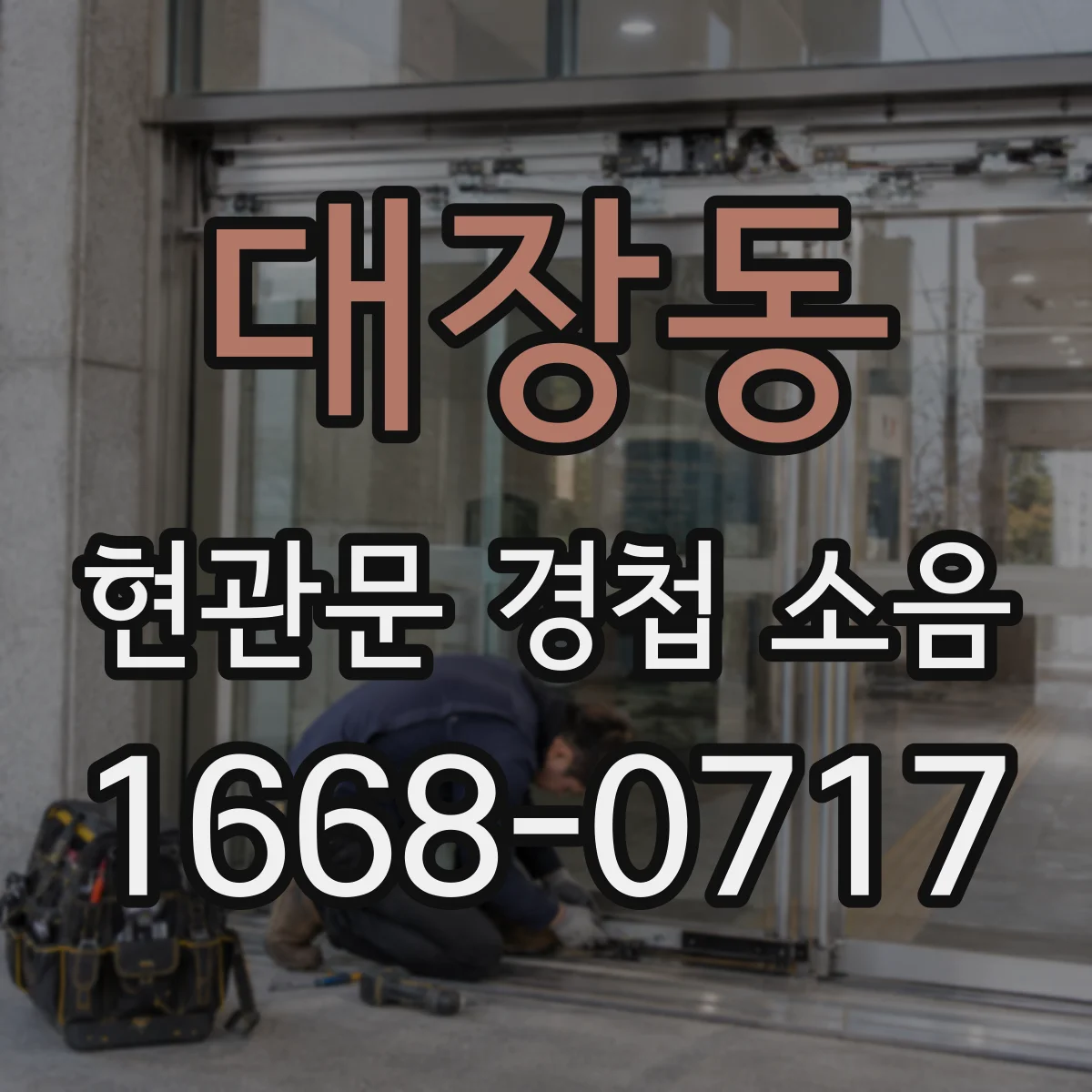 대장동 현관문 경첩 소음