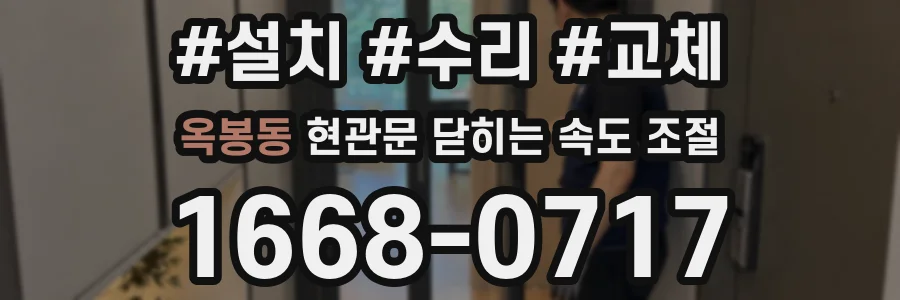 옥봉동 현관문 닫히는 속도 조절