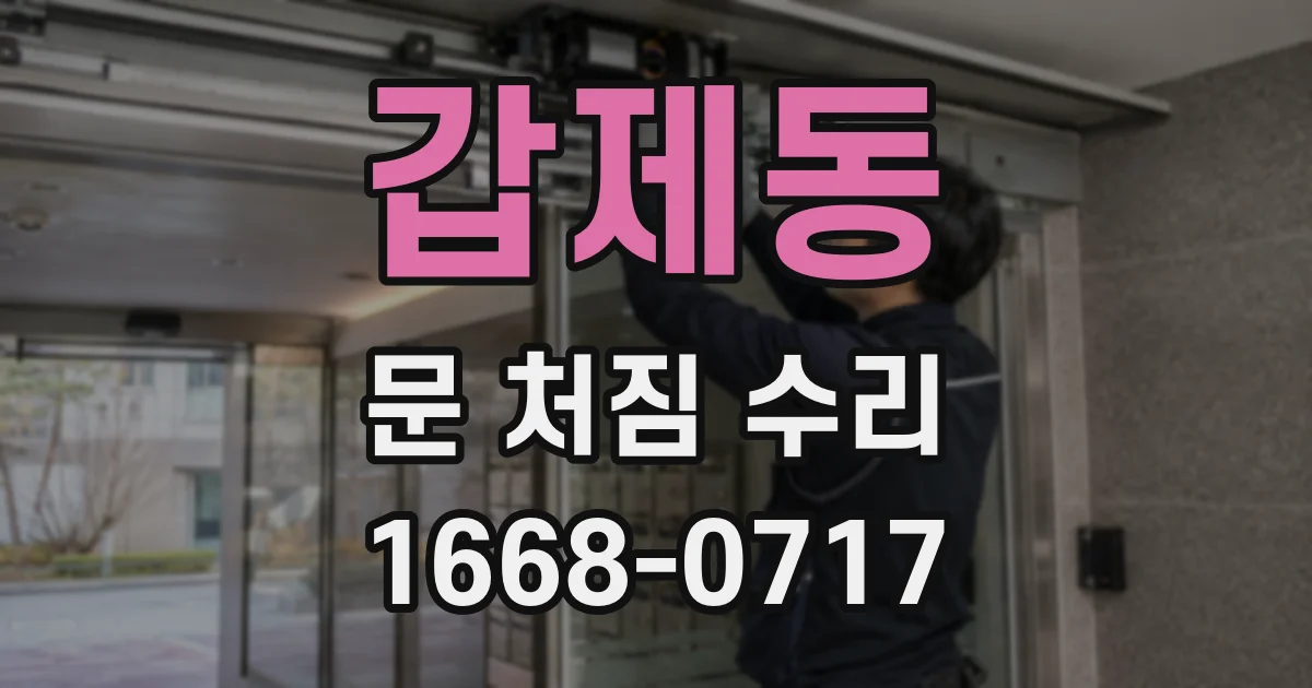 갑제동 문 처짐 수리