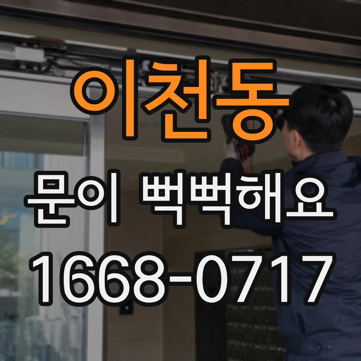 이천동 문이 뻑뻑해요