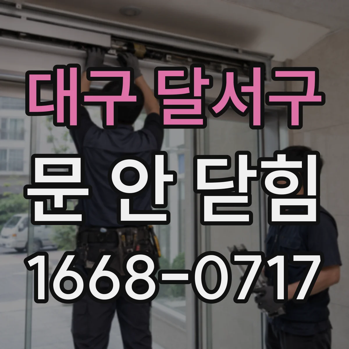 대구 달서구 문 안 닫힘