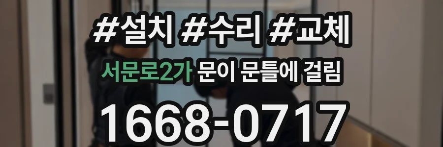서문로2가 문이 문틀에 걸림