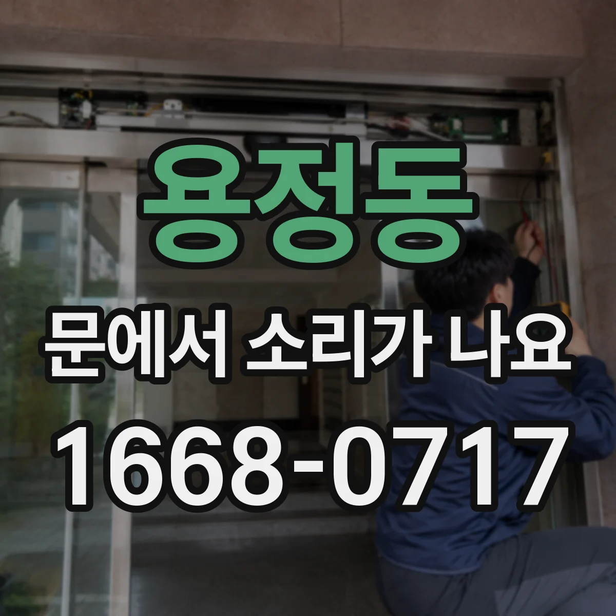 용정동 문에서 소리가 나요
