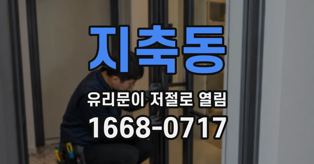 지축동 유리문이 저절로 열림
