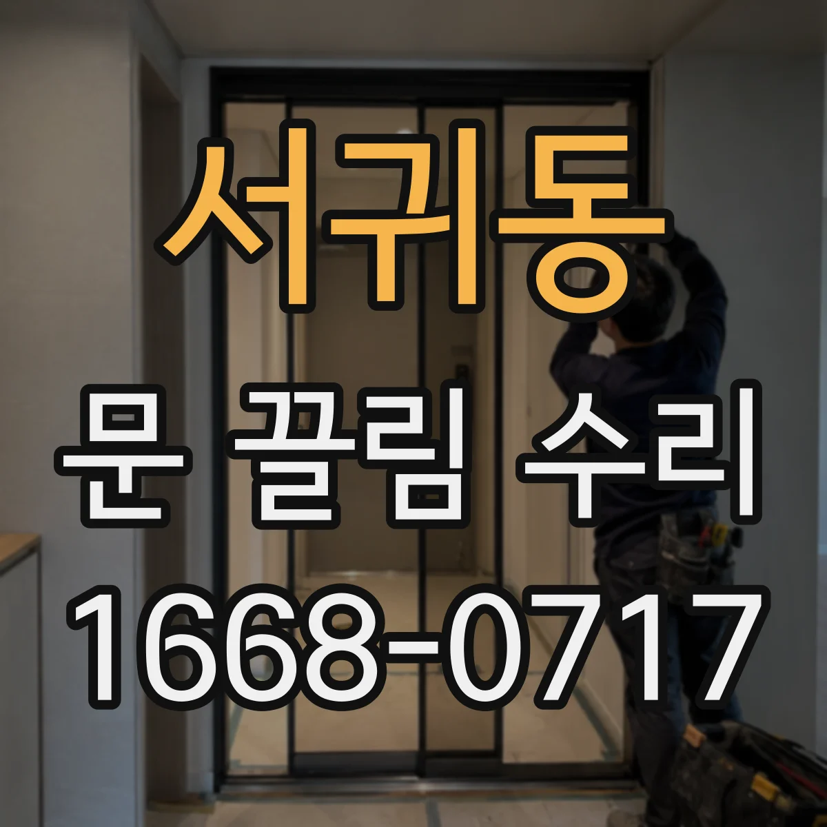 서귀동 문 끌림 수리