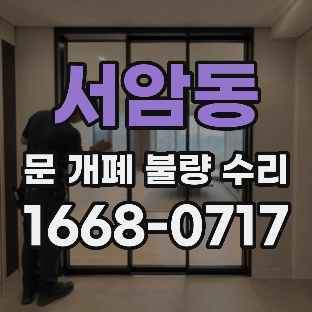 서암동 문 개폐 불량 수리