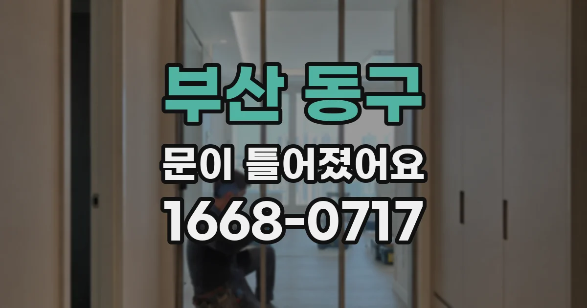 부산 동구 문이 틀어졌어요