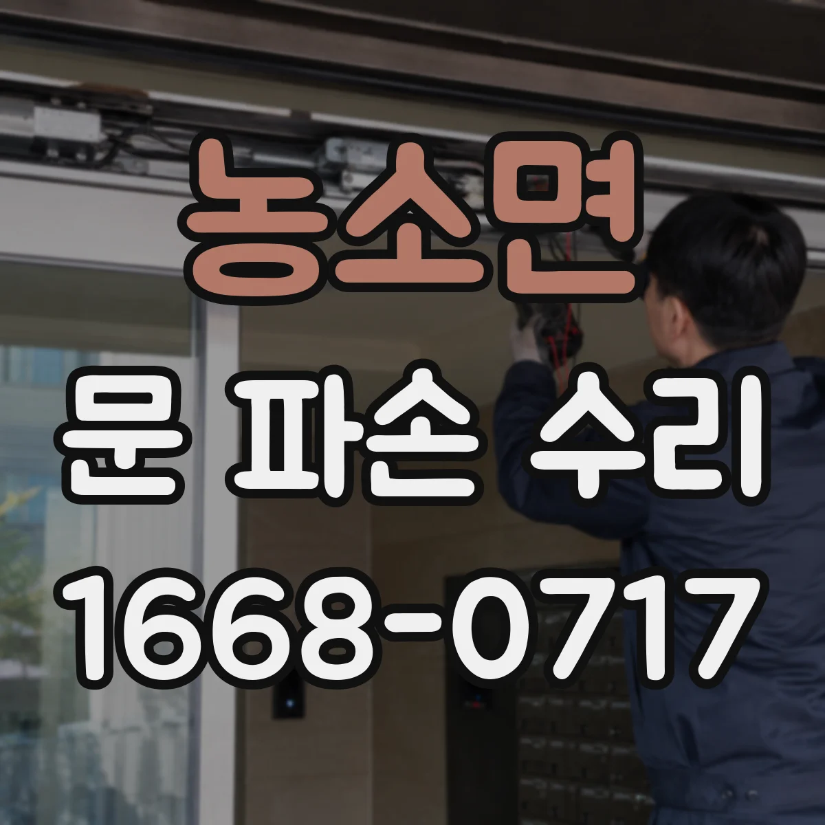농소면 문 파손 수리