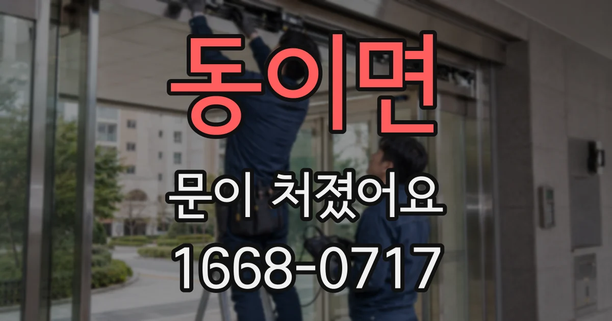 동이면 문이 처졌어요