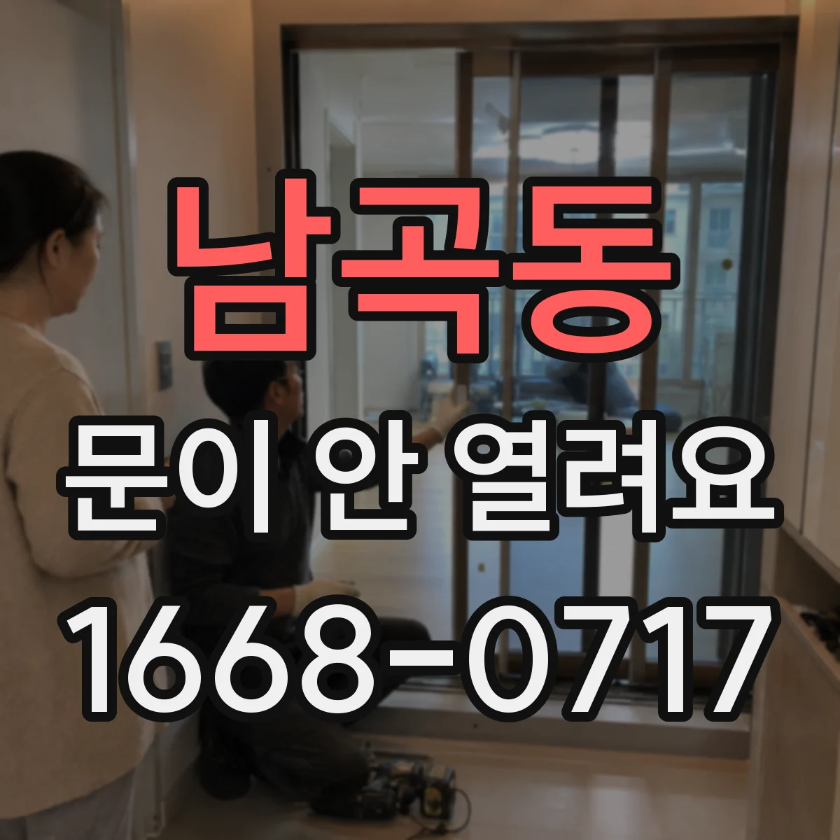 남곡동 문이 안 열려요