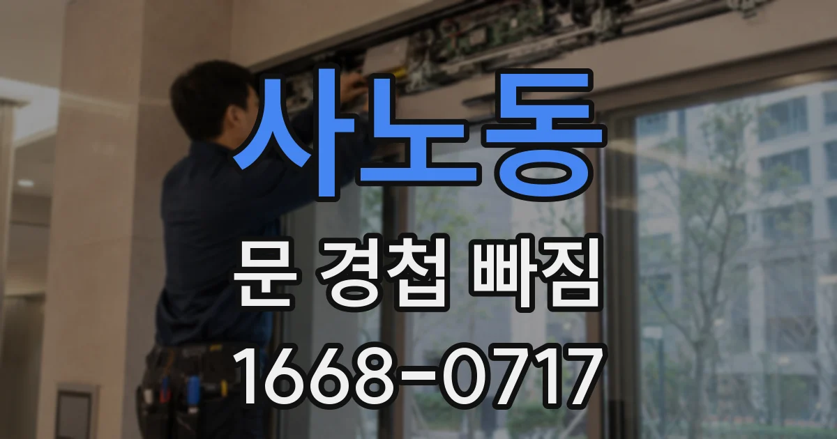 사노동 문 경첩 빠짐
