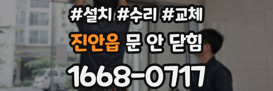 진안읍 문 안 닫힘