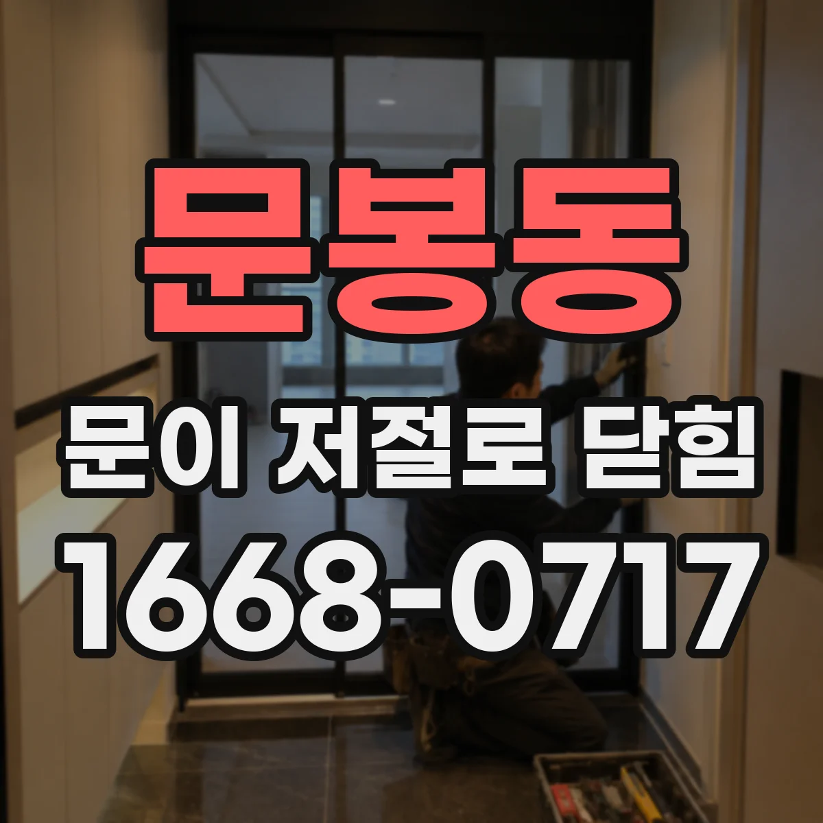 문봉동 문이 저절로 닫힘