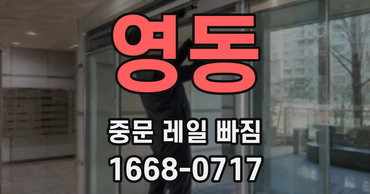 영동 중문 레일 빠짐