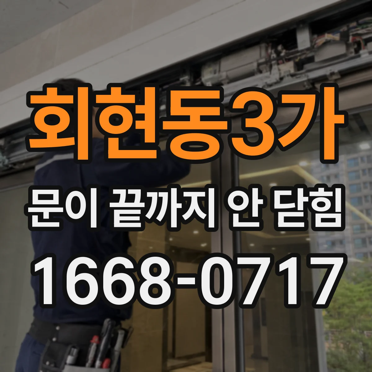 회현동3가 문이 끝까지 안 닫힘