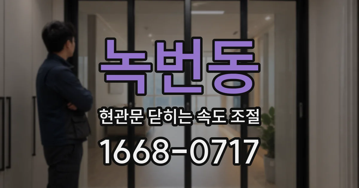 녹번동 현관문 닫히는 속도 조절