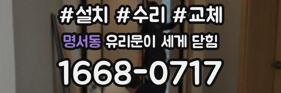 명서동 유리문이 세게 닫힘