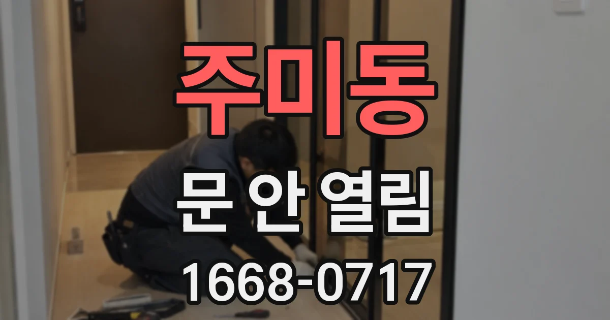 주미동 문 안 열림