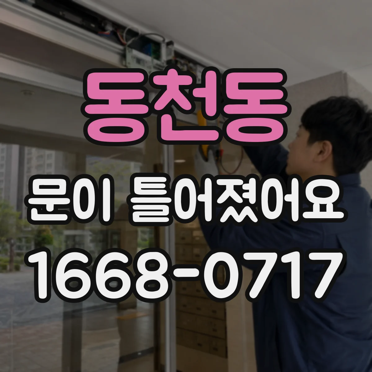 동천동 문이 틀어졌어요