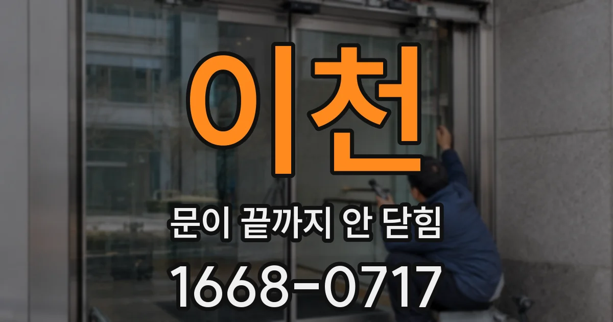 이천 문이 끝까지 안 닫힘