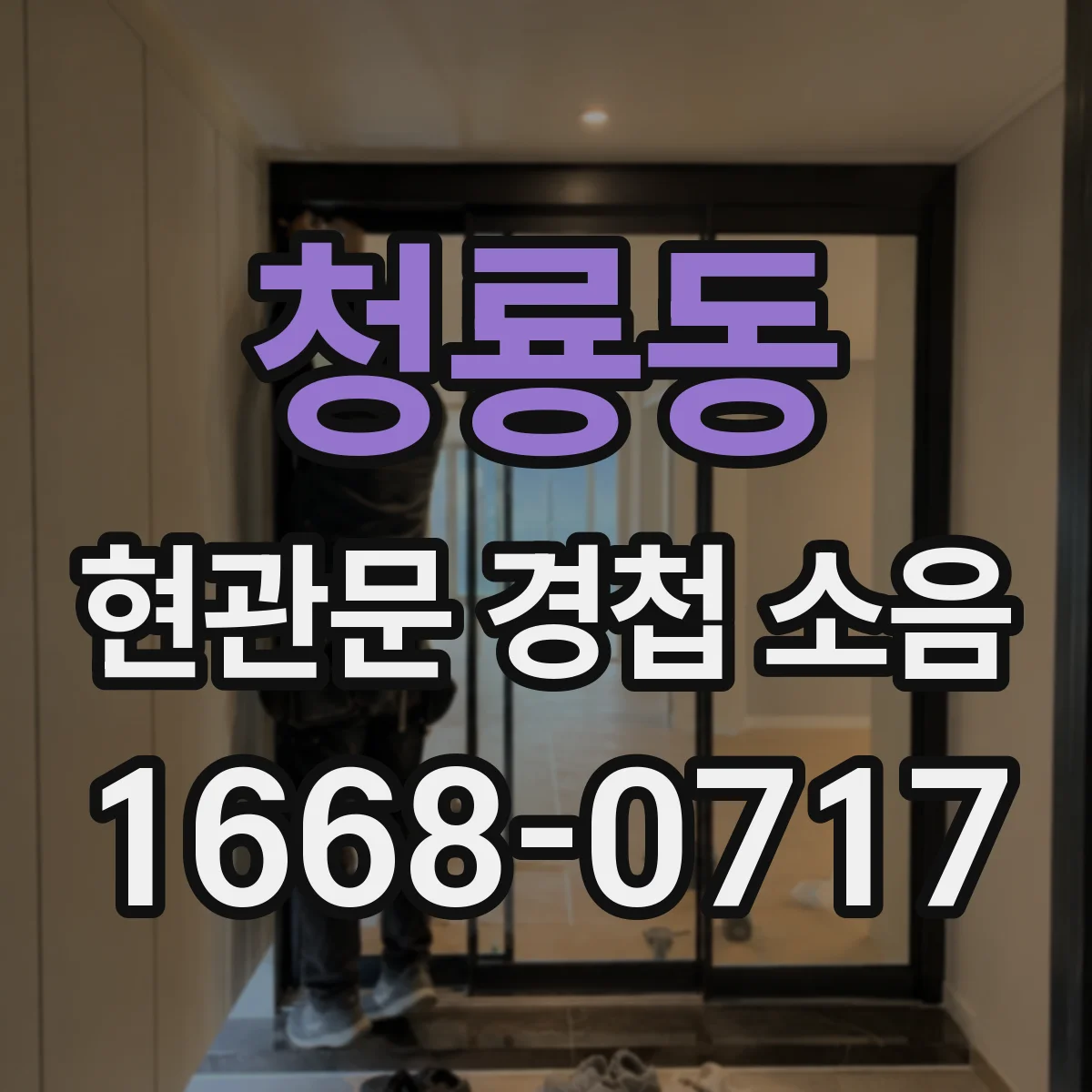 청룡동 현관문 경첩 소음