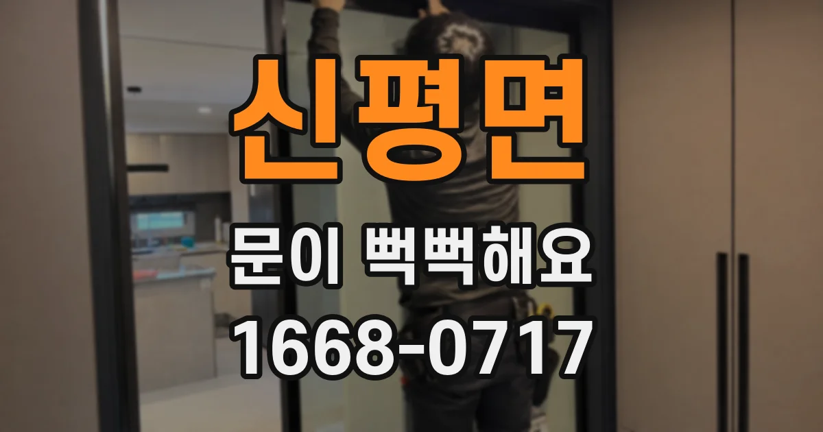 신평면 문이 뻑뻑해요