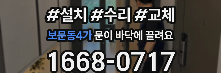 보문동4가 문이 바닥에 끌려요