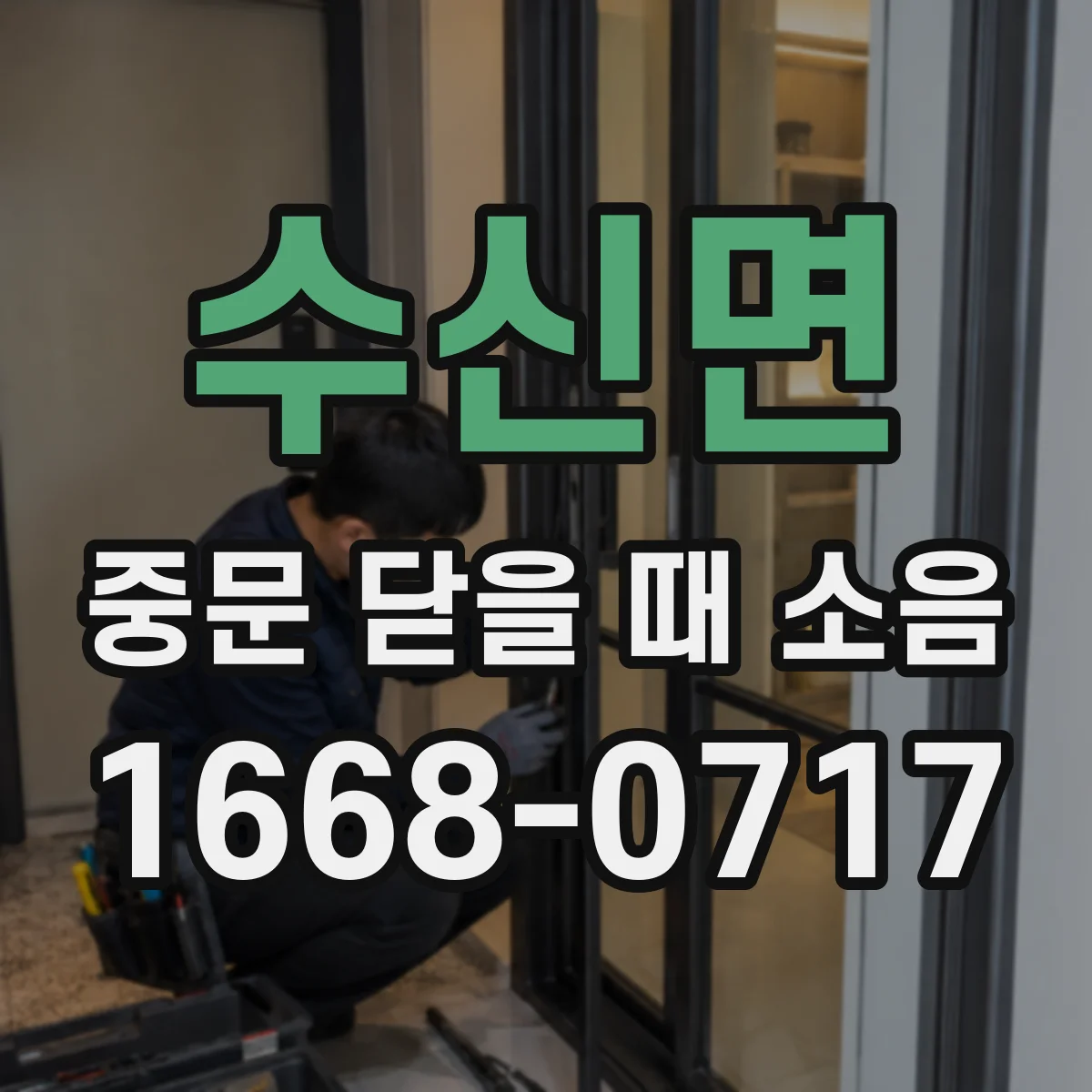 수신면 중문 닫을 때 소음
