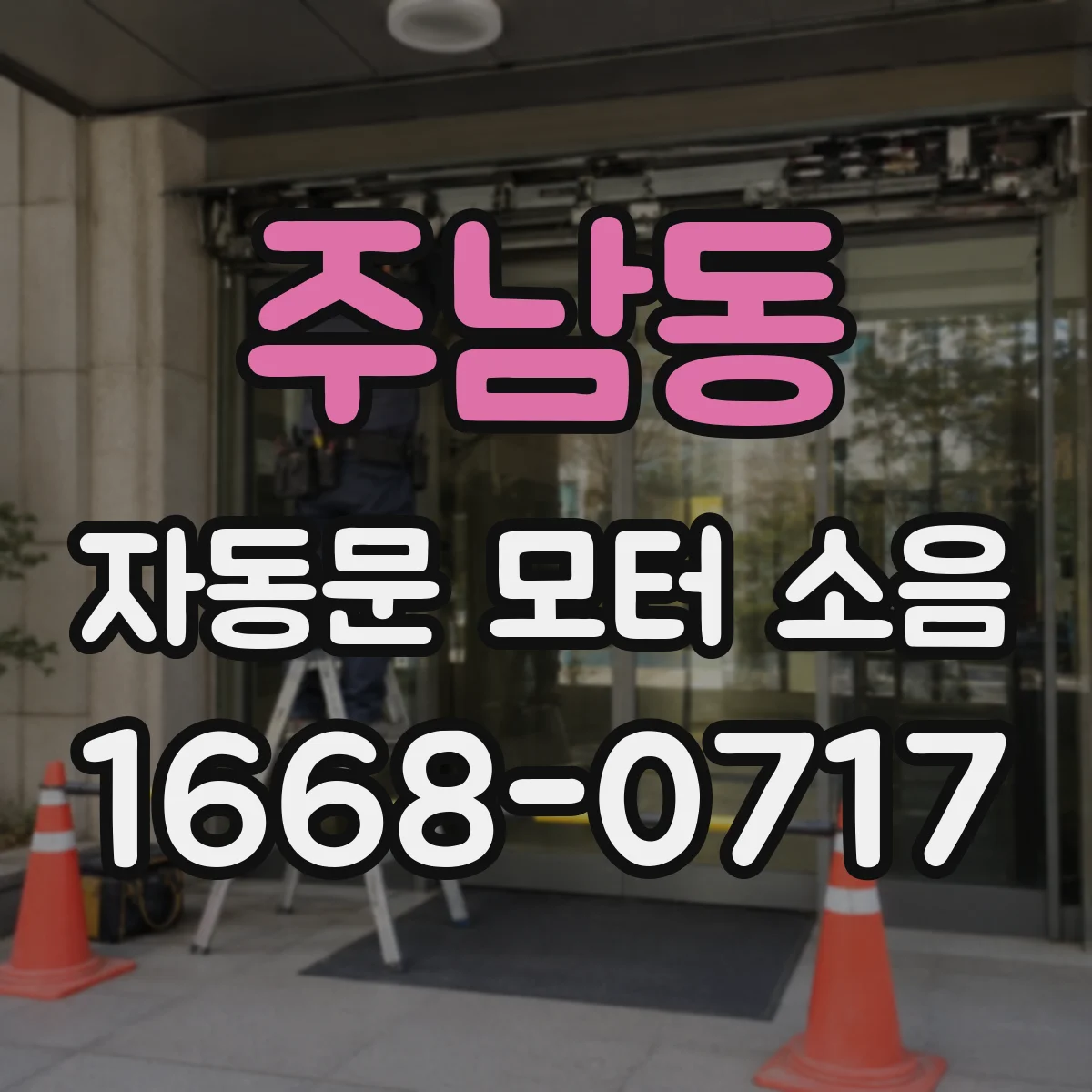 주남동 자동문 모터 소음