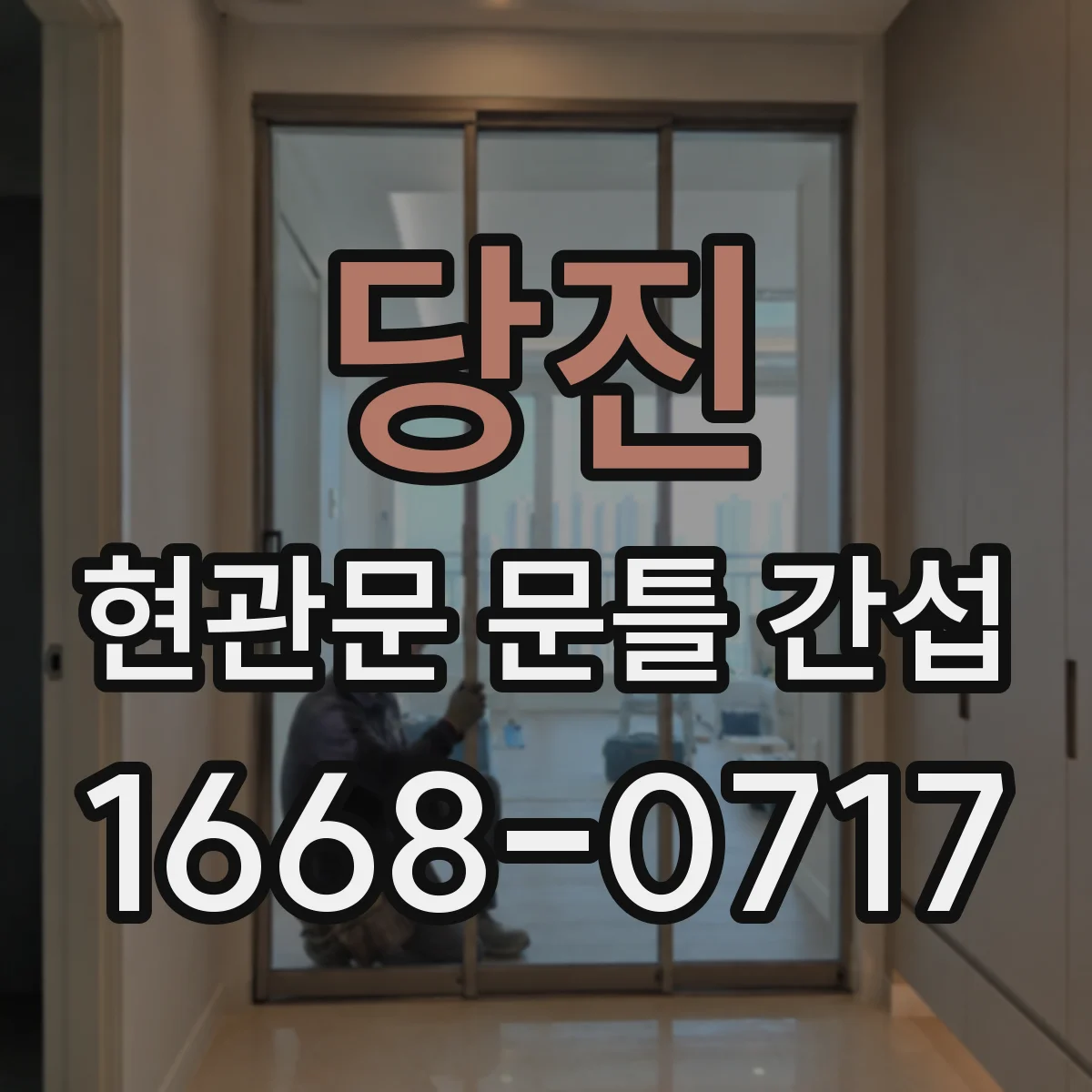 당진 현관문 문틀 간섭