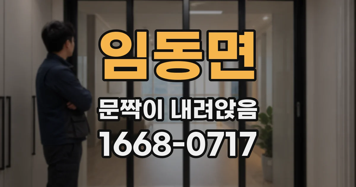 임동면 문짝이 내려앉음