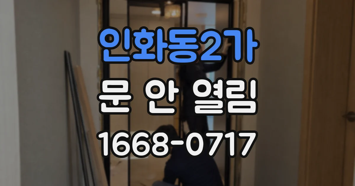 인화동2가 문 안 열림