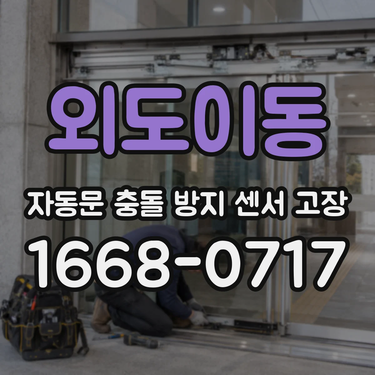 외도이동 자동문 충돌 방지 센서 고장