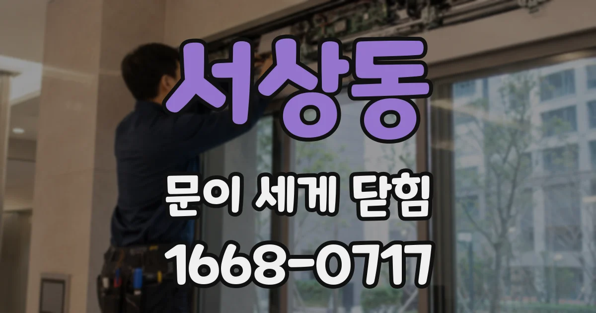 서상동 문이 세게 닫힘