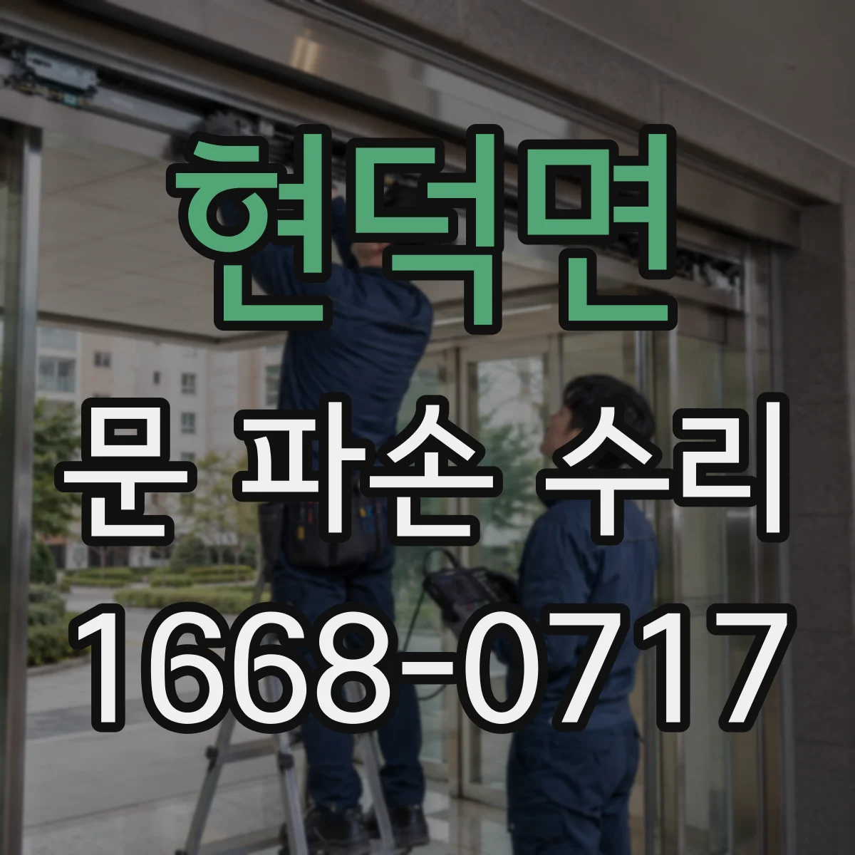 현덕면 문 파손 수리