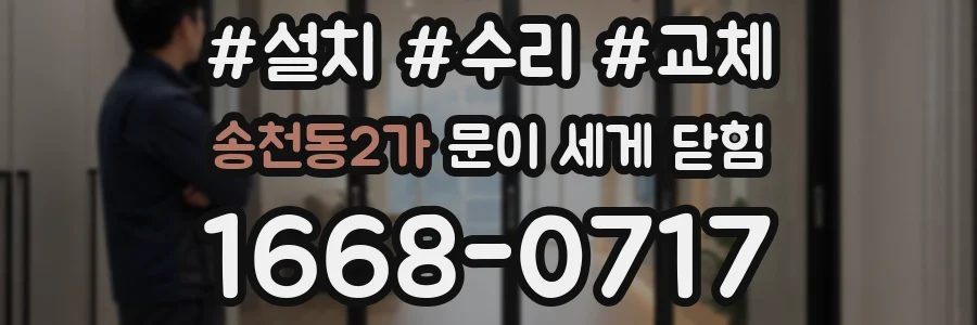 송천동2가 문이 세게 닫힘