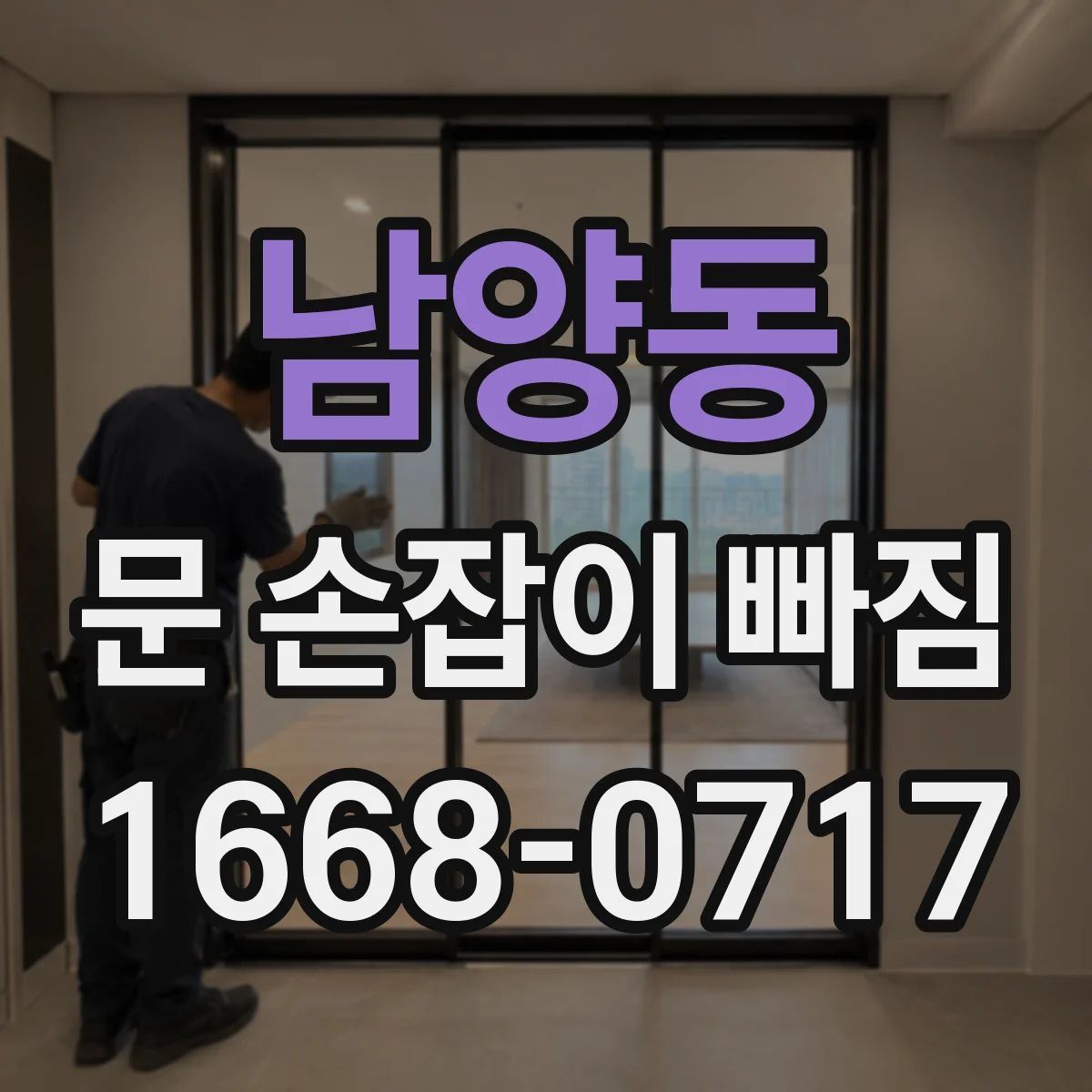 남양동 문 손잡이 빠짐