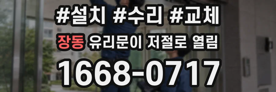 장동 유리문이 저절로 열림