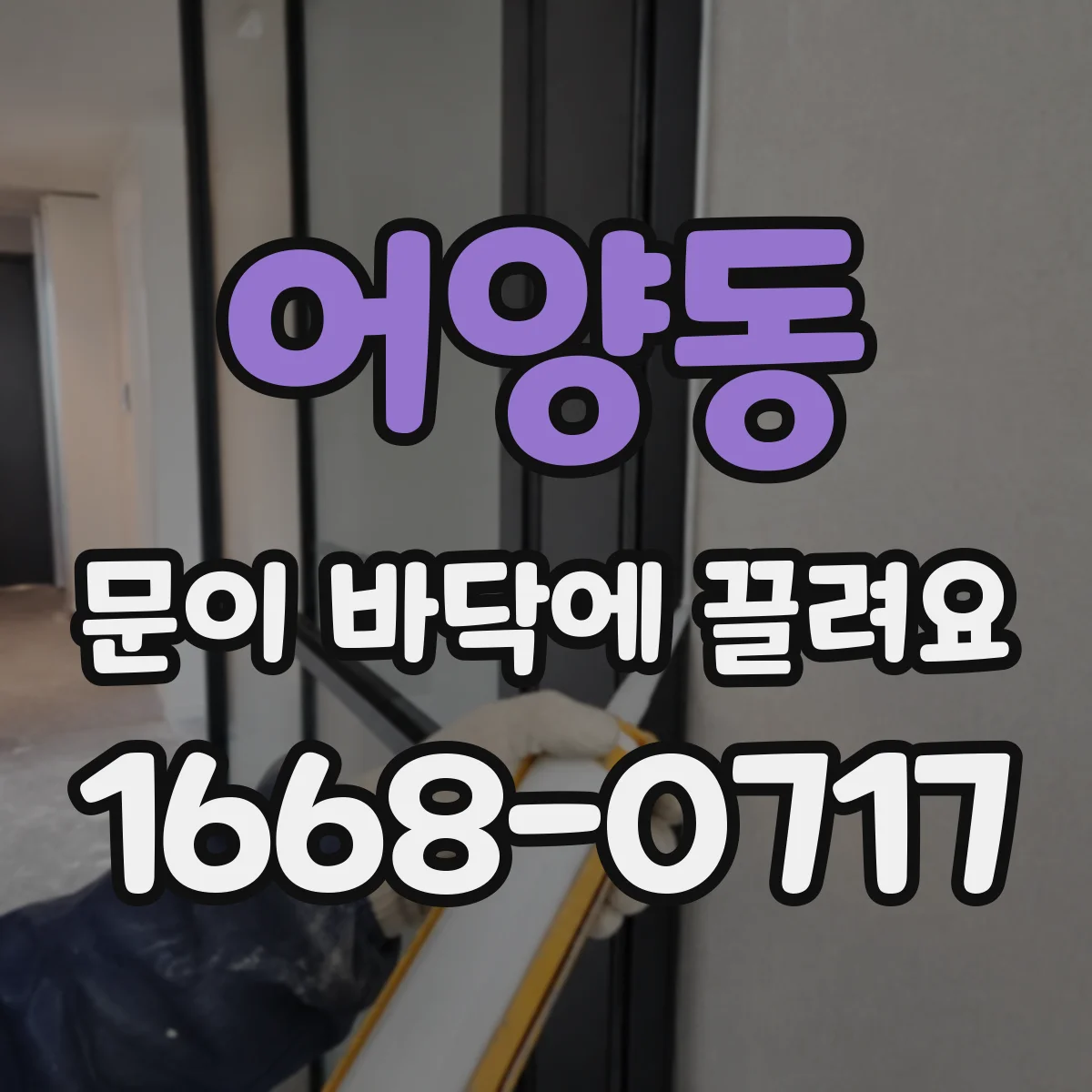 어양동 문이 바닥에 끌려요
