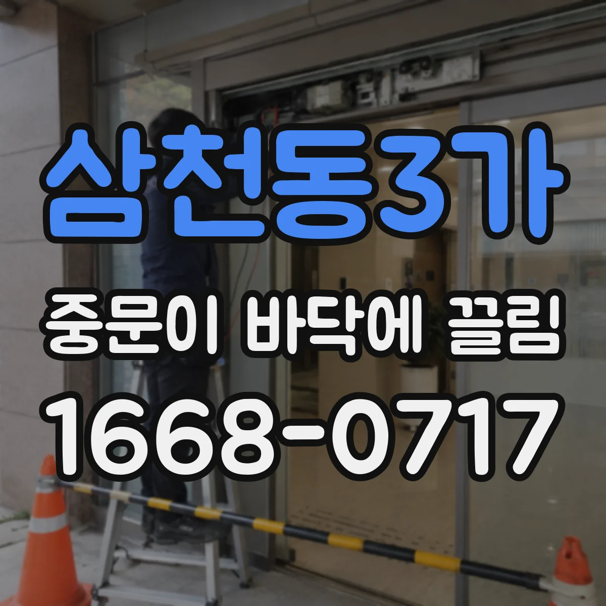 삼천동3가 중문이 바닥에 끌림
