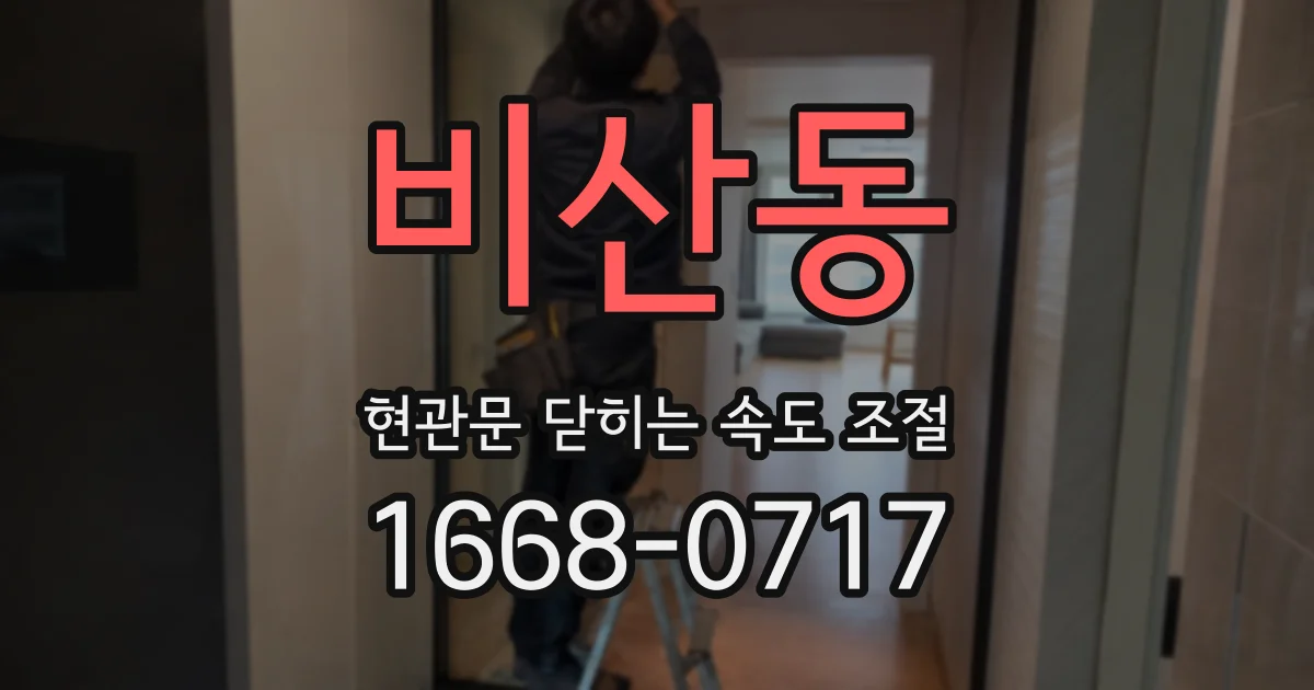비산동 현관문 닫히는 속도 조절